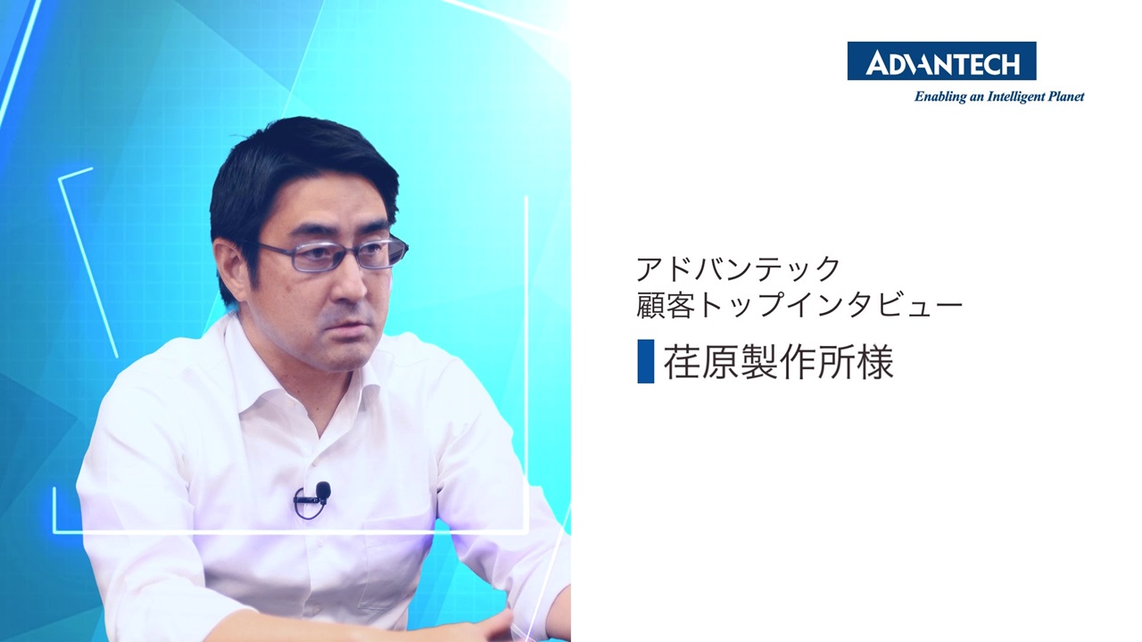 アドバンテック 顧客トップインタビュー：株式会社荏原製作所様